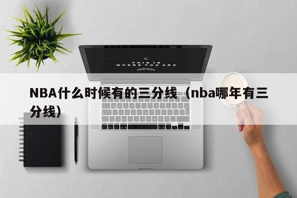 NBA什么时候有的三分线（nba哪年有三分线）