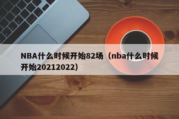 NBA什么时候开始82场（JRS低调看高清直播回放nba赛事）