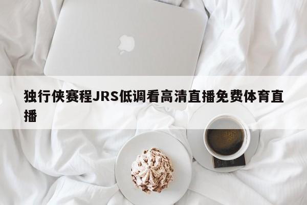 独行侠赛程JRS低调看高清直播免费体育直播