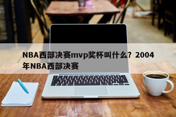 NBA西部决赛mvp奖杯叫什么？2004年NBA西部决赛