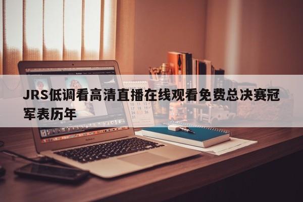 JRS低调看高清直播在线观看免费总决赛冠军表历年