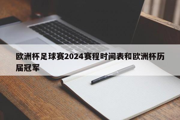 欧洲杯足球赛2024赛程时间表和欧洲杯历届冠军