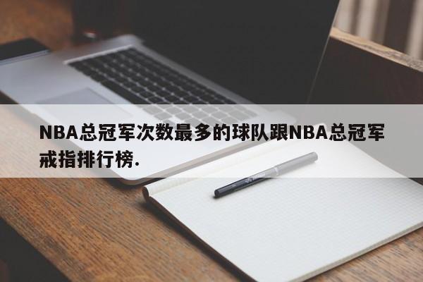 NBA总冠军次数最多的球队跟NBA总冠军戒指排行榜.