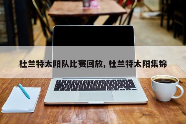 杜兰特太阳队比赛回放, 杜兰特太阳集锦