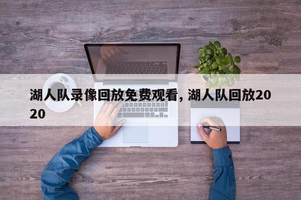 湖人队录像回放免费观看, 湖人队回放2020