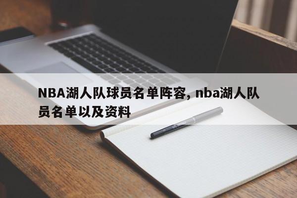 NBA湖人队球员名单阵容, nba湖人队员名单以及资料