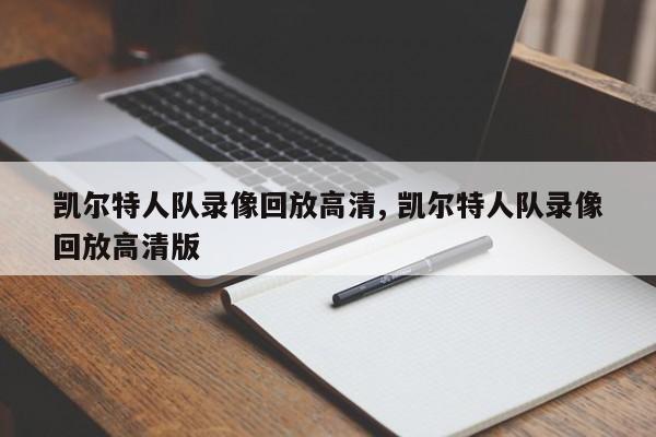 凯尔特人队录像回放高清, 凯尔特人队录像回放高清版