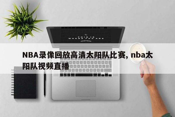NBA录像回放高清太阳队比赛, nba太阳队视频直播