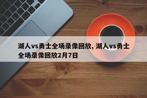 湖人vs勇士全场录像回放, 湖人vs勇士全场录像回放2月7日