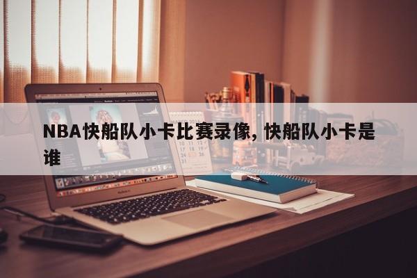 NBA快船队小卡比赛录像, 快船队小卡是谁