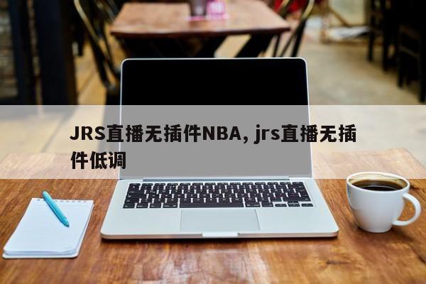 JRS直播无插件NBA, jrs直播无插件低调
